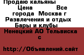 Продаю кальяны nanosmoke › Цена ­ 3 500 - Все города, Москва г. Развлечения и отдых » Бары и клубы   . Ненецкий АО,Тельвиска с.